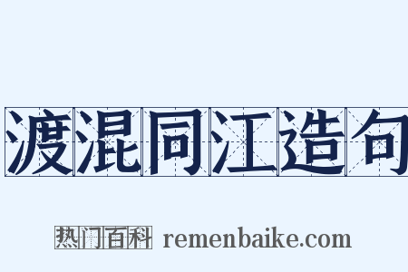 渡混同江造句是什么意思的图片